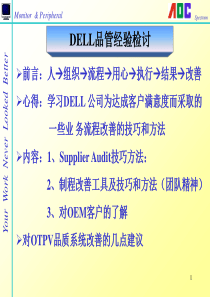 DELL品管经验检讨给客户