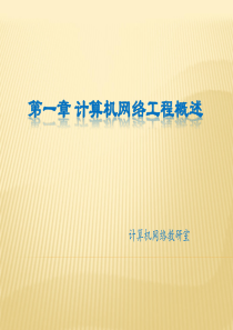 第1章计算机网络工程设计概述