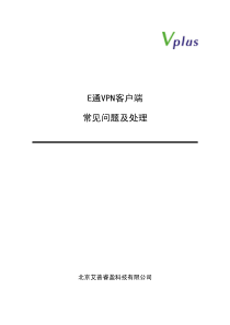 E通VPN客户端常见问题及处理