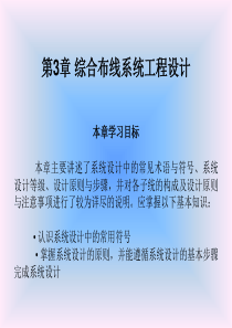第3章综合布线系统工程设计