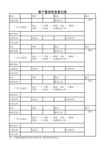 BT-XS-303客户留房信息登记表