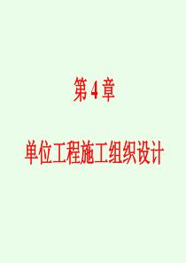 第4章单位工程施工组织设计