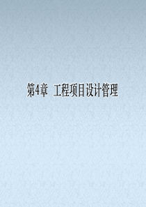 第4章工程项目设计管理