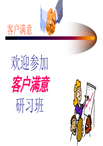 HP客户满意度培训