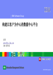 IBM构建以客户为中心的数据中心平台