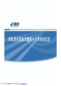 ITIL在国内落地得与失带来的启发(客户版)v1[1]02