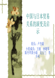 中国与日本贸易关系的演变及启示