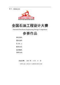 第二届全国石油工程设计大赛优秀作品鉴赏(综合组)