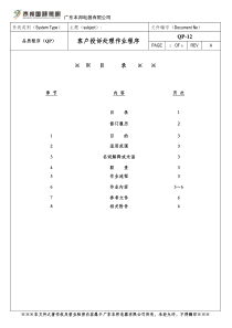 QP-12 A 客户投诉处理作业程序