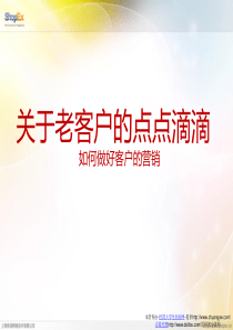 关于老客户的点点滴滴如何做好客户的营销
