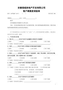 QR·16-01客户满意度调查表样本