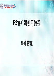 R2客户端使用教程-采购管理