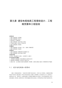 第9章 通信电缆线路工程查勘设计、工程概预算和工程验收