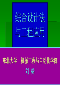 第七讲 综合设计法与工程应用