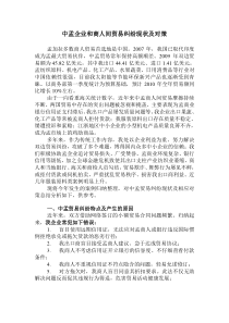 中孟企业和商人间贸易纠纷现状及对策
