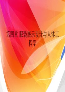 第四章 服装展示设计与人体工程学