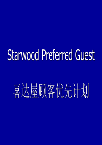 Starwood_StarwoodPreferredGuest_顾客优先计划