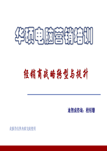 经销商战略转型与提升(讲义)（PPT92页)