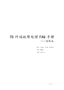 td终端故障处理faq手册-客服篇