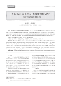 人民币升值下的反J曲线效应研究_基于中美双边贸易的分析