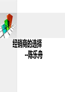 经销商的选择
