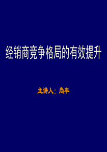 经销商竞争格局的有效提升-100711-尚丰