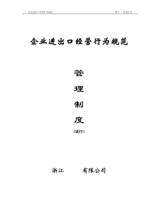 企业进出口经营行为规范