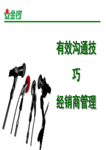 经销商管理-金锣（PPT71页)