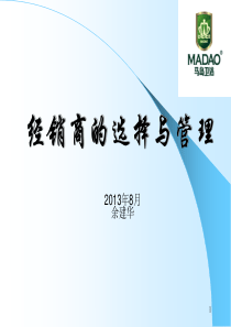 经销商管理[马岛卫浴]