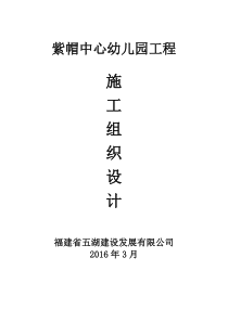 紫帽中心幼儿园工程施工组织设计