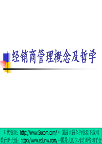 经销商管理概念及哲学