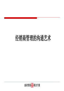 经销商管理的沟通艺术