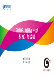XXXX年中国移动集团客户部投资计划说明(ppt 33) 