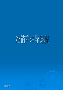 经销商辅导课程