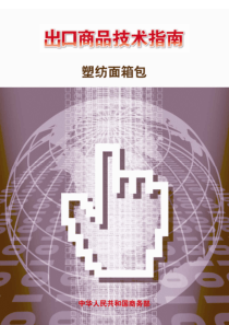 出口商品技术指南 塑纺面箱包