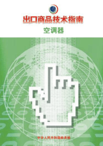 出口商品技术指南—空调器