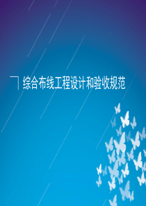 综合布线工程设计和验收规范