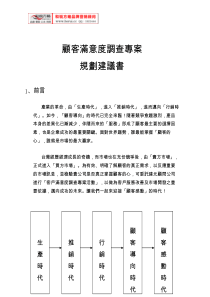 [和锐方略] 台湾某公司顾客满意度调查专案(DOC 16页)