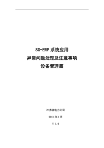 SG-ERP异常问题处理及注意事项-设备管理