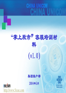“掌上股市”客服培训材料