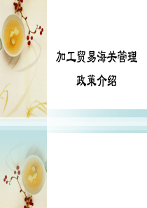 加工贸易海关管理政策介绍