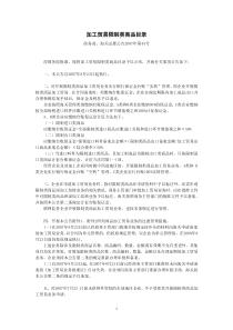 加工贸易限制类商品目录