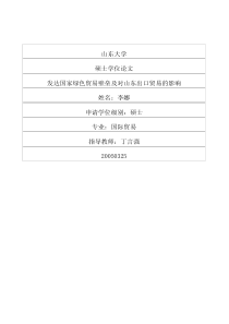 发达国家绿色贸易壁垒及对山东出口贸易的影响