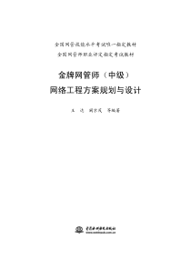 网络工程方案规划与设计-金牌网管师(中级)-目录