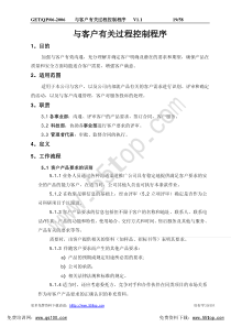 与客户有关过程控制程序