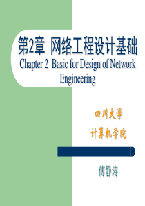 网络工程设计CH2ppt-网络工程设计CH2