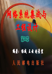 网络系统集成与工程设计