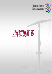 国际贸易法第六章世界贸易组织
