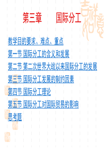 国际贸易理论与实务_03国际分工