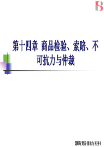国际贸易理论与实务第十四章商检索赔不可抗力仲裁